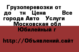 Грузоперевозки от 1,5 до 22 тн › Цена ­ 38 - Все города Авто » Услуги   . Московская обл.,Юбилейный г.